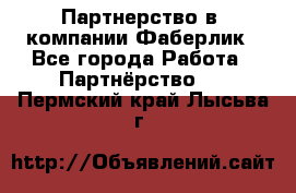 Партнерство в  компании Фаберлик - Все города Работа » Партнёрство   . Пермский край,Лысьва г.